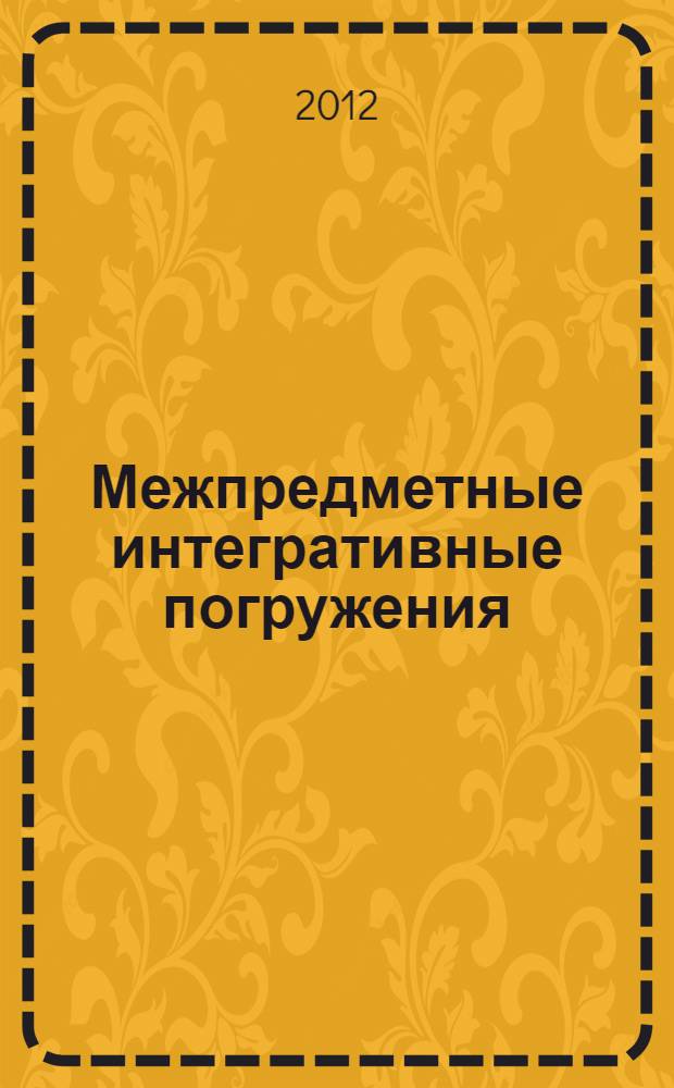 Межпредметные интегративные погружения : из опыта работы "Эпишколы" образовательного центра "Участие"