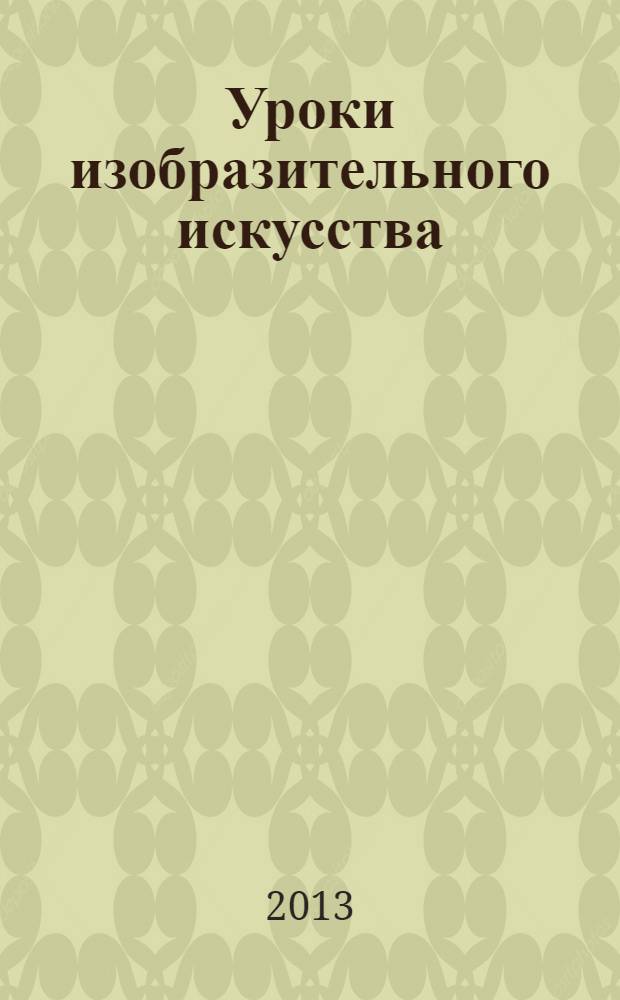 Уроки изобразительного искусства : поурочные разработки : 1-4 классы