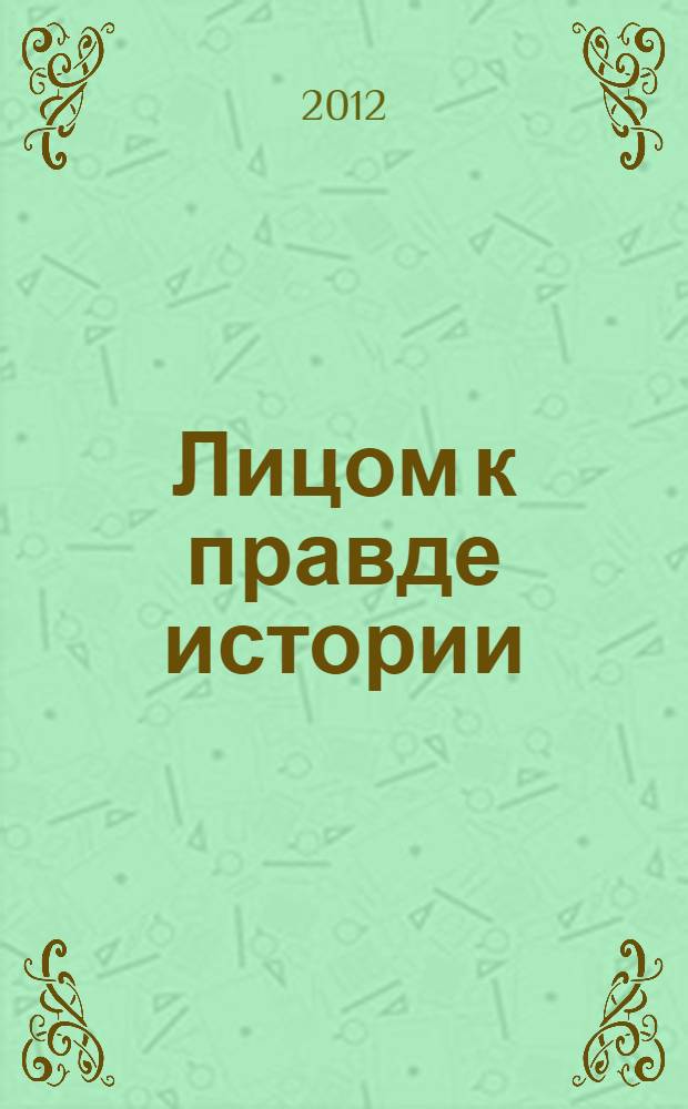 Лицом к правде истории : (Ленин и Октябрь сегодня)