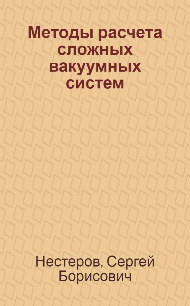 Методы расчета сложных вакуумных систем