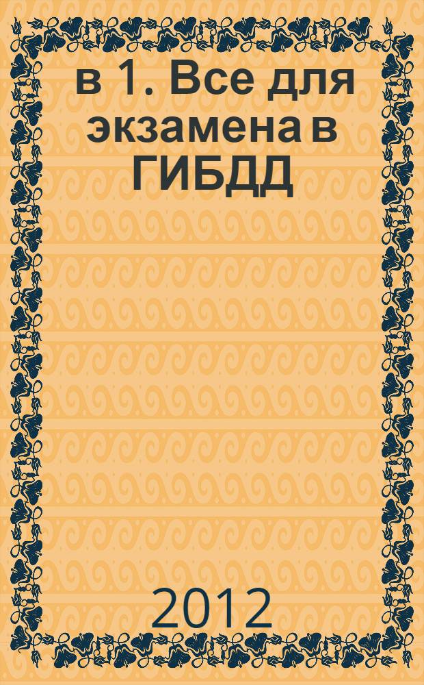 3 в 1. Все для экзамена в ГИБДД : билеты. Вождение