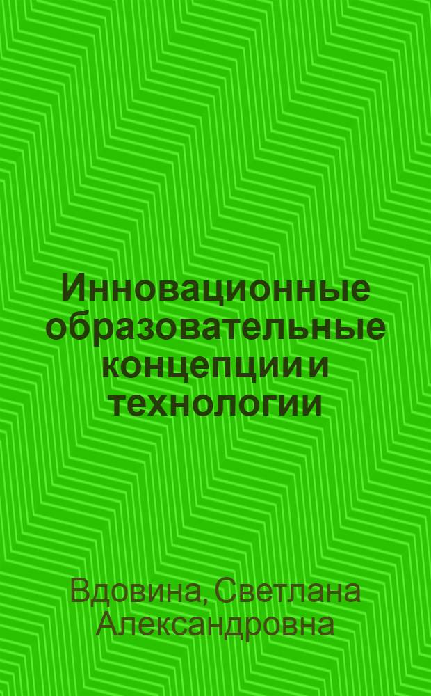 Инновационные образовательные концепции и технологии : учебно-методическое пособие