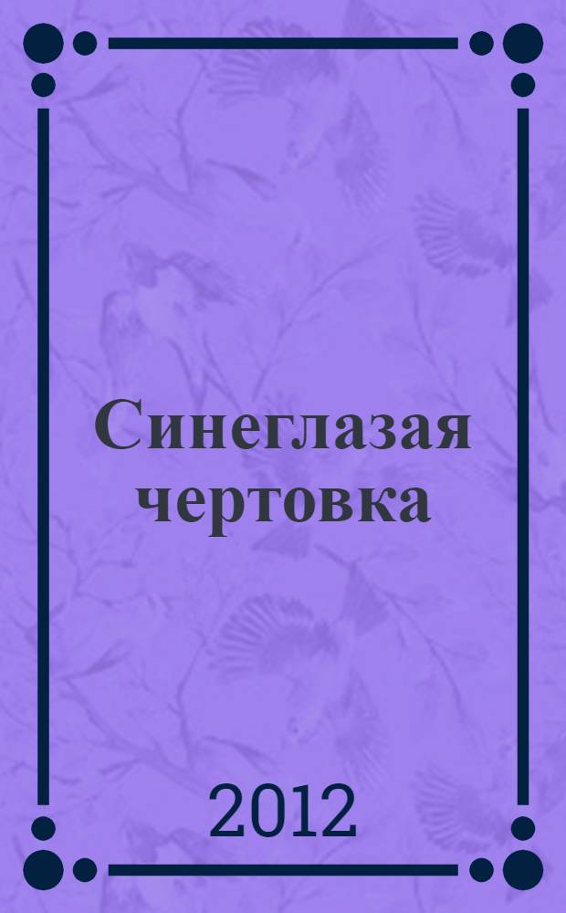 Синеглазая чертовка : роман : перевод с английского