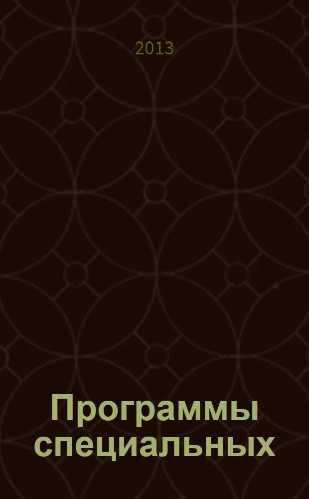 Программы специальных (коррекционных) образовательных учреждений VIII вида. Подготовительный класс. 1 - 4 классы