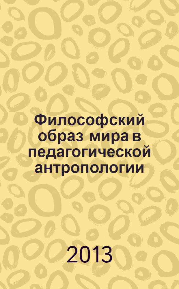 Философский образ мира в педагогической антропологии
