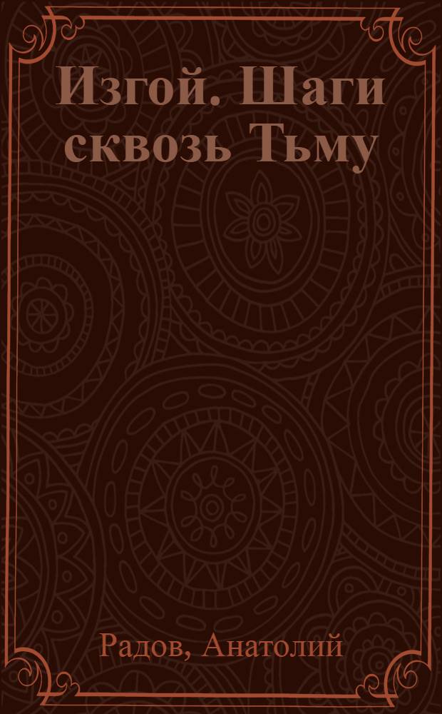 Изгой. Шаги сквозь Тьму : роман
