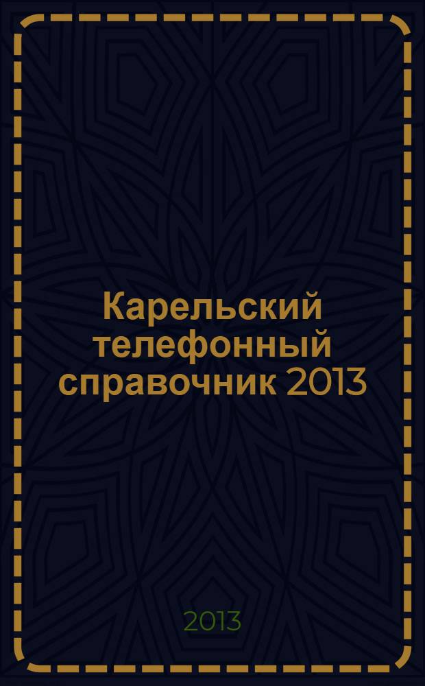 Карельский телефонный справочник 2013 : весь Петрозаводск N 6, специальный выпуск