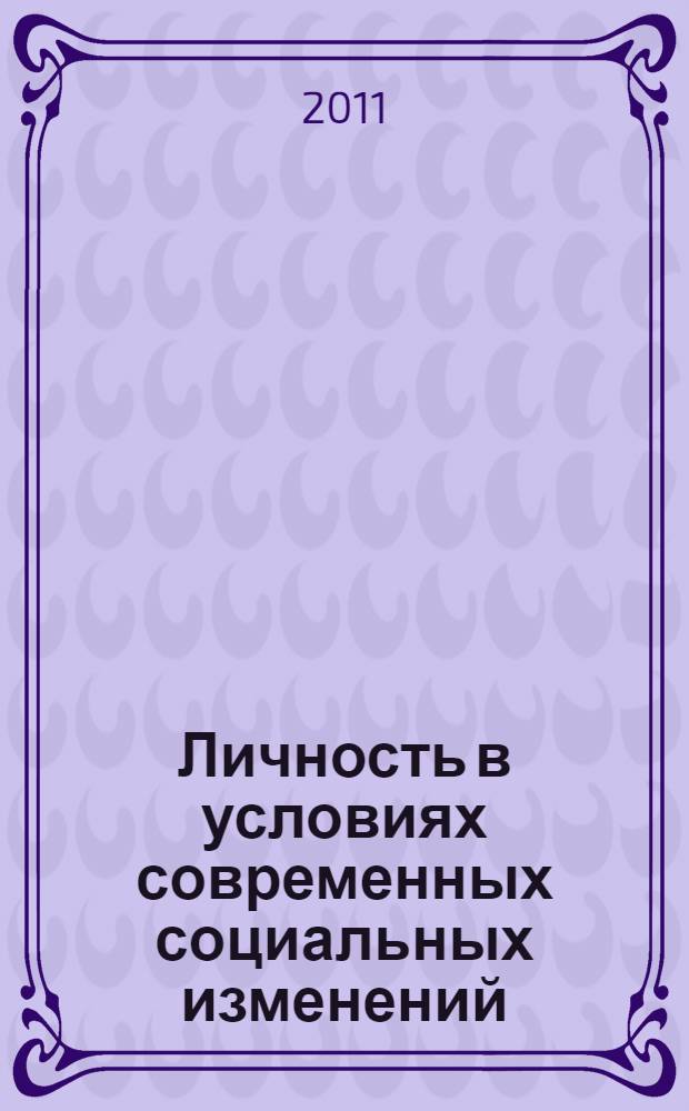 Личность в условиях современных социальных изменений : материалы Всероссийской научно-практической конференции, 28 ноября 2011г
