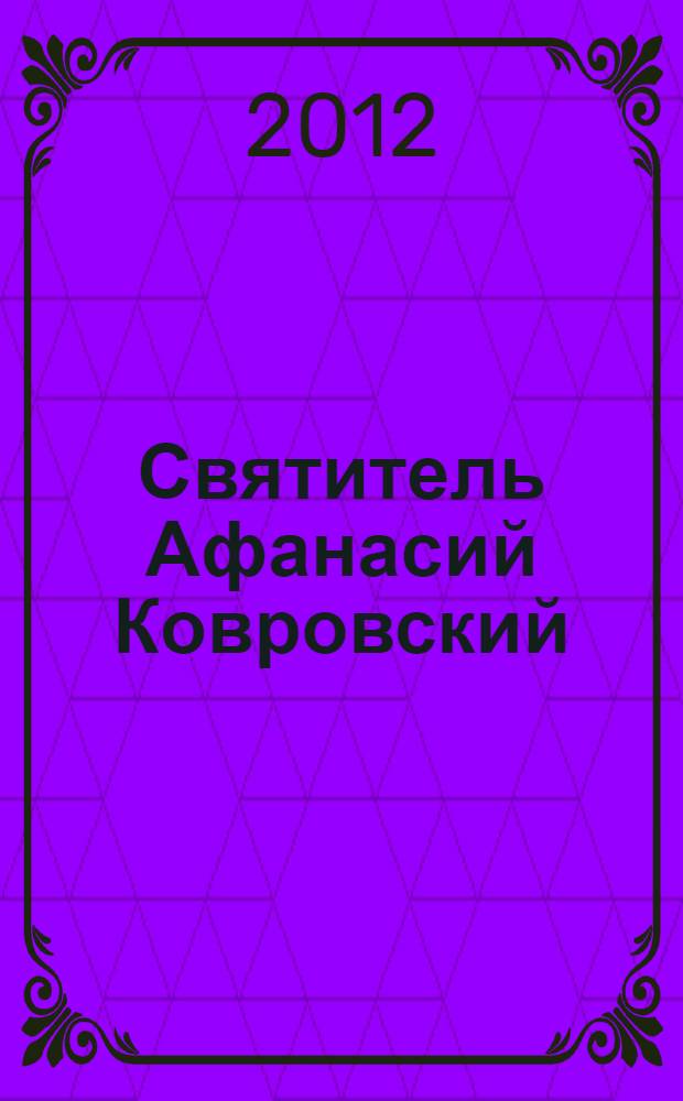 Святитель Афанасий Ковровский : биографический очерк