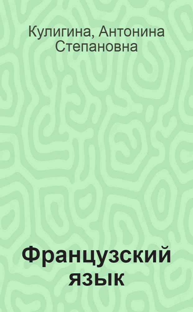Французский язык : книга для учителя : 3 класс : пособие для учителей общеоразовательных учреждений