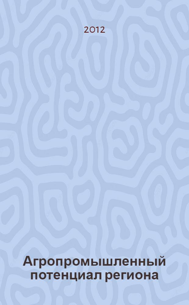 Агропромышленный потенциал региона: состояние, проблемы, решения : сборник научных трудов