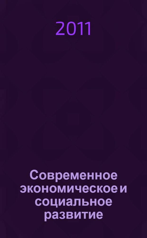 Современное экономическое и социальное развитие: проблемы и перспективы : сборник научных трудов : по матералам XV Петербургского экономического форума