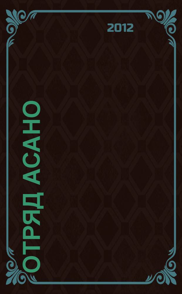 Отряд Асано : русские воинские формирования в Маньчжоу-го, 1938-1945