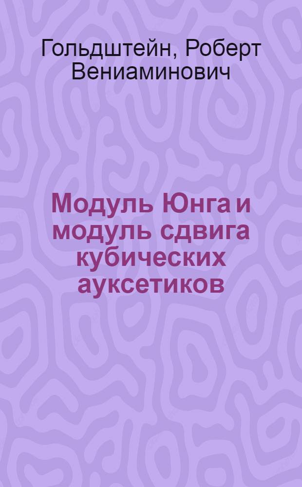 Модуль Юнга и модуль сдвига кубических ауксетиков