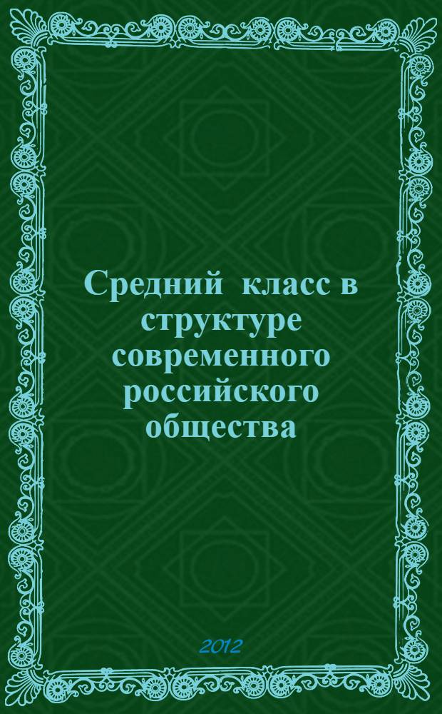 Средний класс в структуре современного российского общества : монография