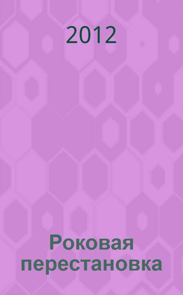 Роковая перестановка