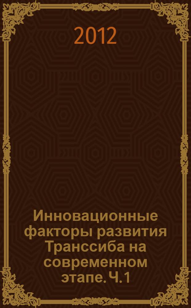 Инновационные факторы развития Транссиба на современном этапе. Ч. 1