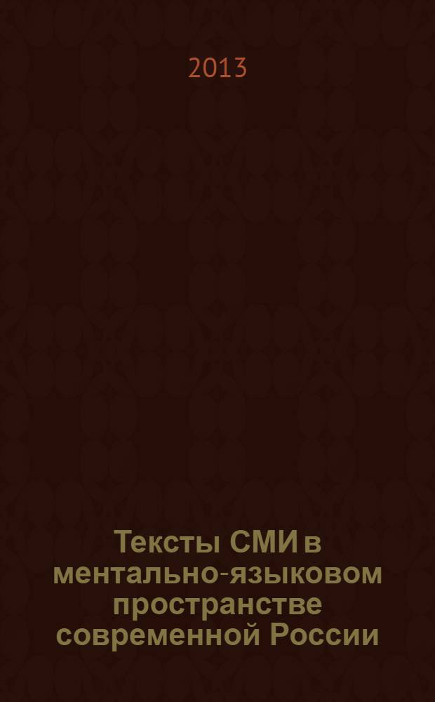 Тексты СМИ в ментально-языковом пространстве современной России