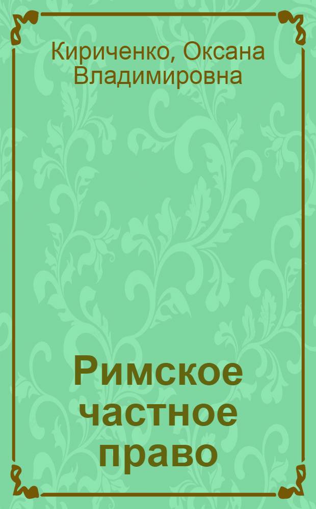 Римское частное право : учебно-методическое пособие