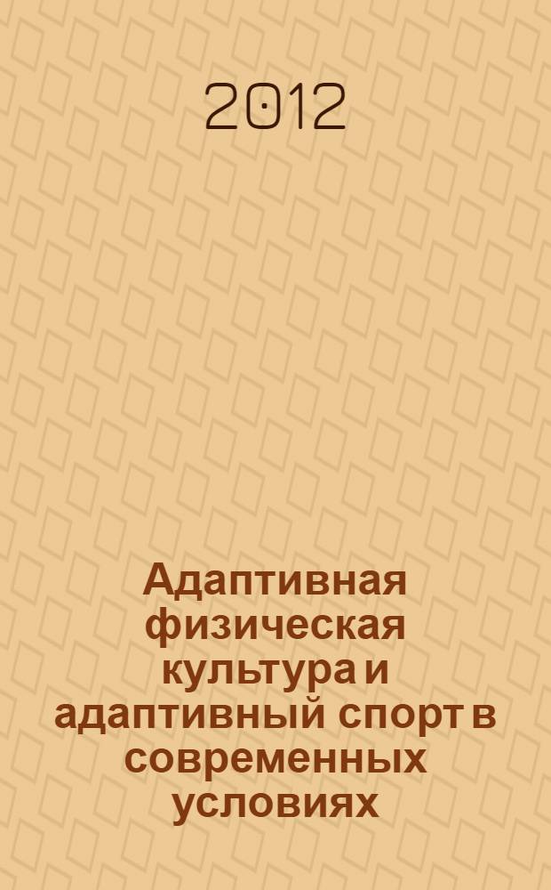 Адаптивная физическая культура и адаптивный спорт в современных условиях: результаты, проблемы, приоритеты развития. Т. 2