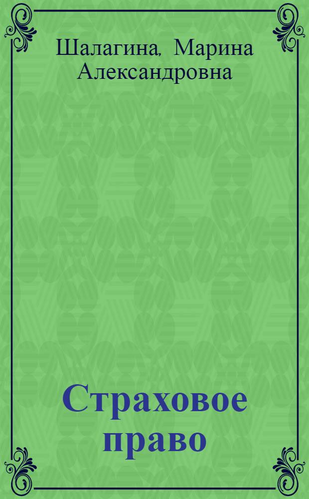 Страховое право : конспект лекций