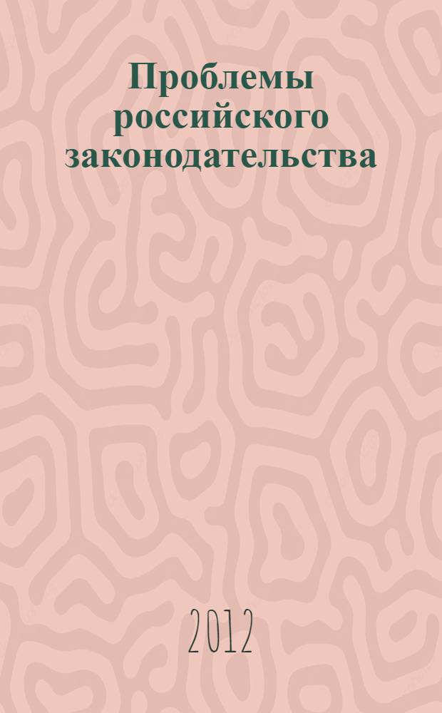 Проблемы российского законодательства: современные аспекты : (сборник материалов студенческой конференции)
