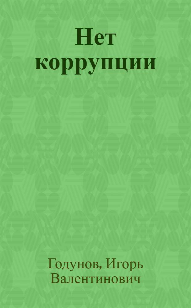 Нет коррупции : монография