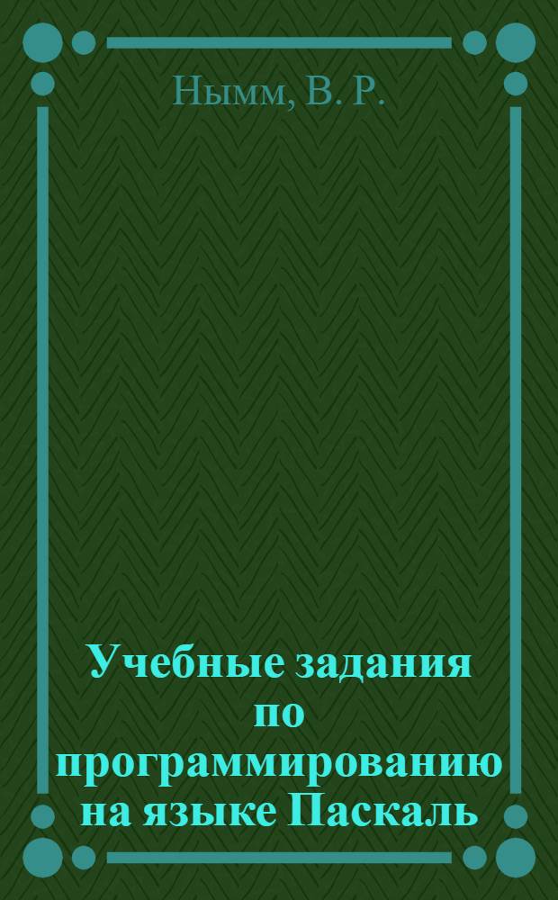 Учебные задания по программированию на языке Паскаль (с комментариями и моделями решения): Ч. 2: Массивы, строки, множества: учеб. пособие