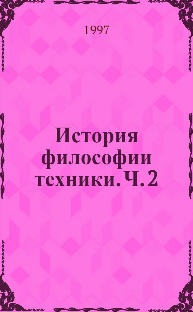 История философии техники. [Ч. 2]