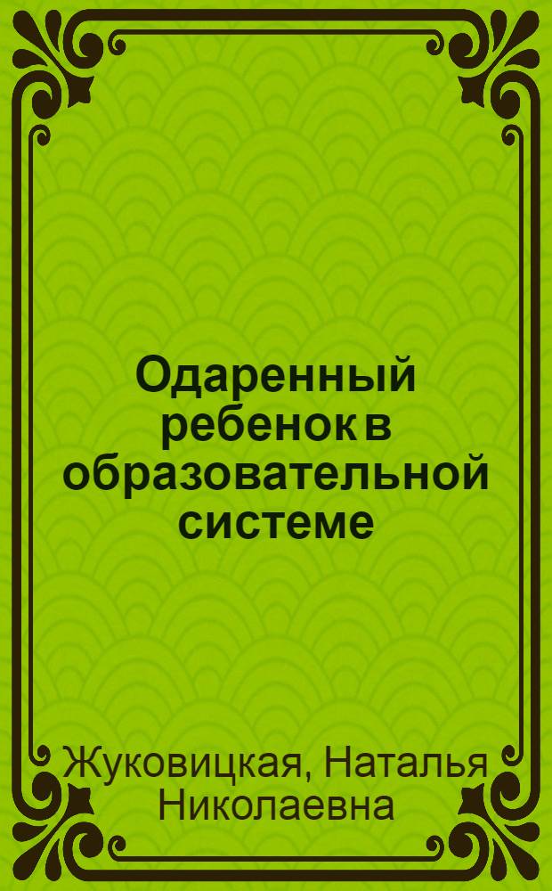 Одаренный ребенок в образовательной системе: управление процессом сопровождения : учебно-методическое пособие