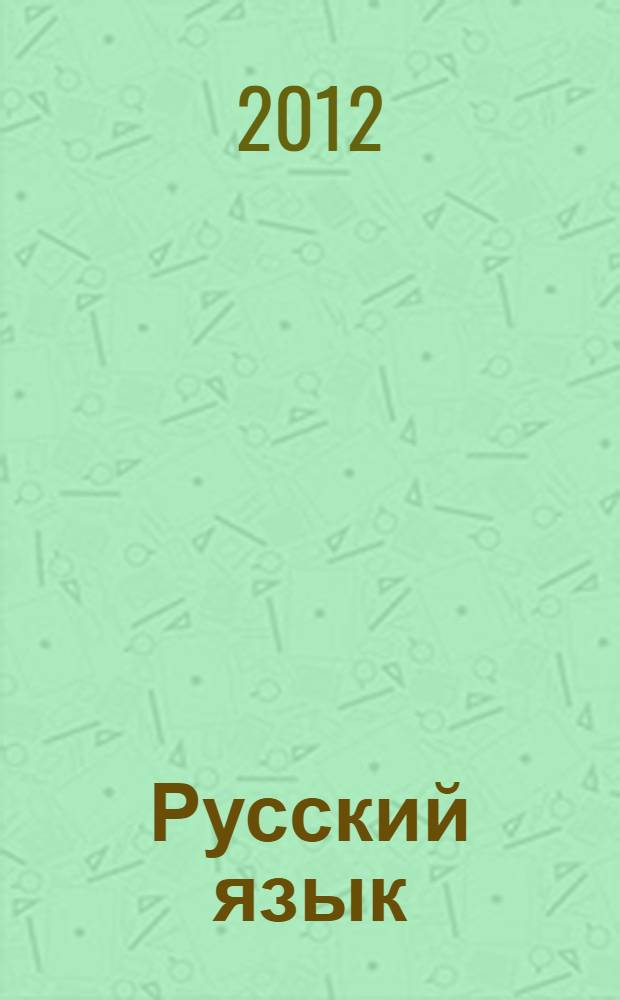 Русский язык : справочные материалы : 9 класс : приложение к учебнику : в 2 ч.
