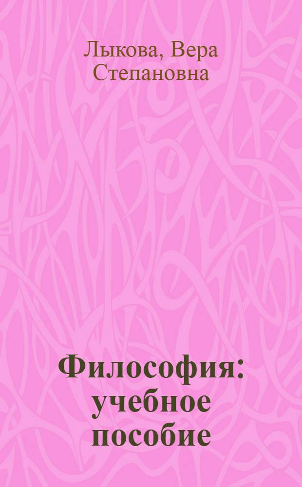 Философия : учебное пособие