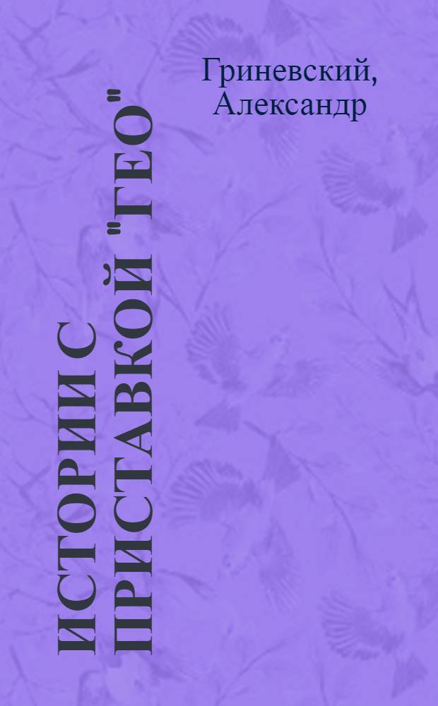 Истории с приставкой "гео"