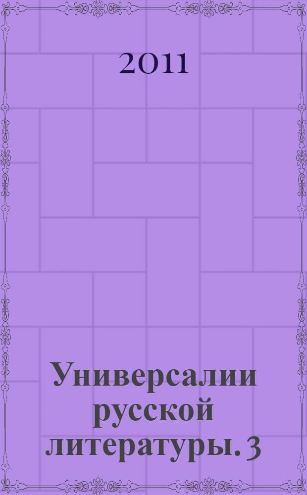 Универсалии русской литературы. 3