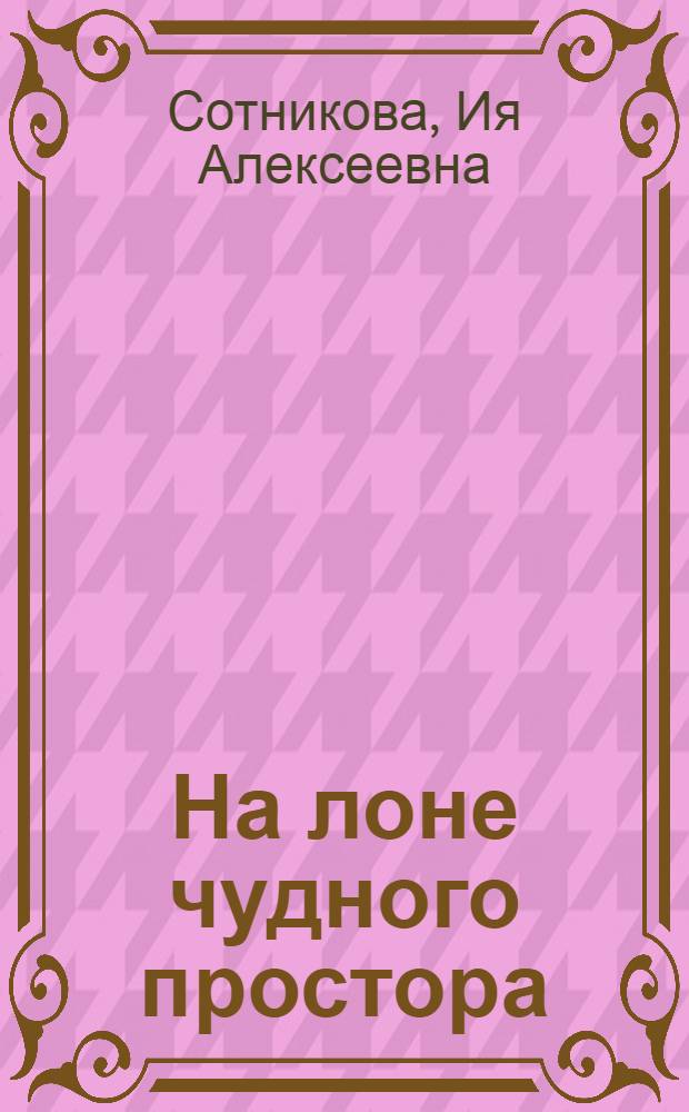 На лоне чудного простора : стихи