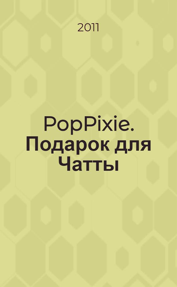 PopPixie. Подарок для Чатты : любимые истории : для чтения взрослыми детям