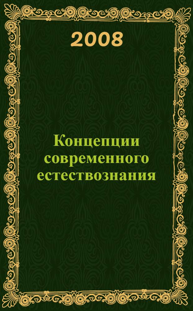 Концепции современного естествознания : конспект лекций
