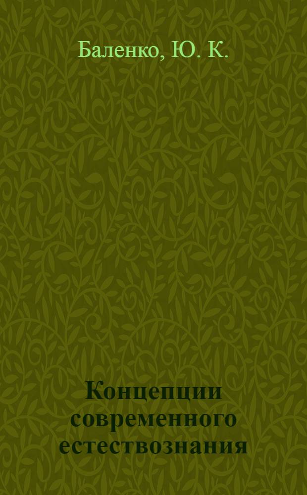 Концепции современного естествознания : учебник для студентов высших учебных заведений, гуманитарного, психолого-педагогического, естественно-научного направлений