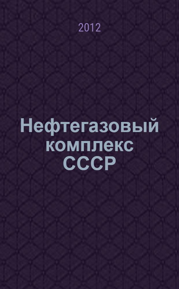 Нефтегазовый комплекс СССР : (вторая половина 1950-х - первая половина 1960-х гг.): экономические и институциональные аспекты развития