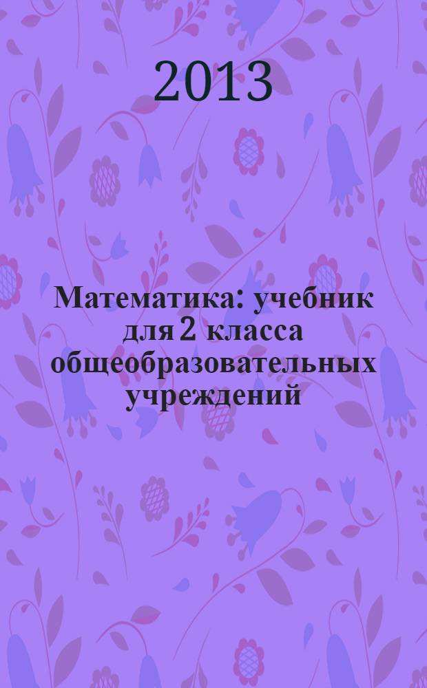 Математика : учебник для 2 класса общеобразовательных учреждений : в 2 ч