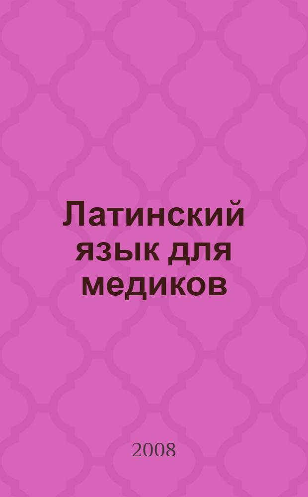 Латинский язык [для медиков] : конспект лекций