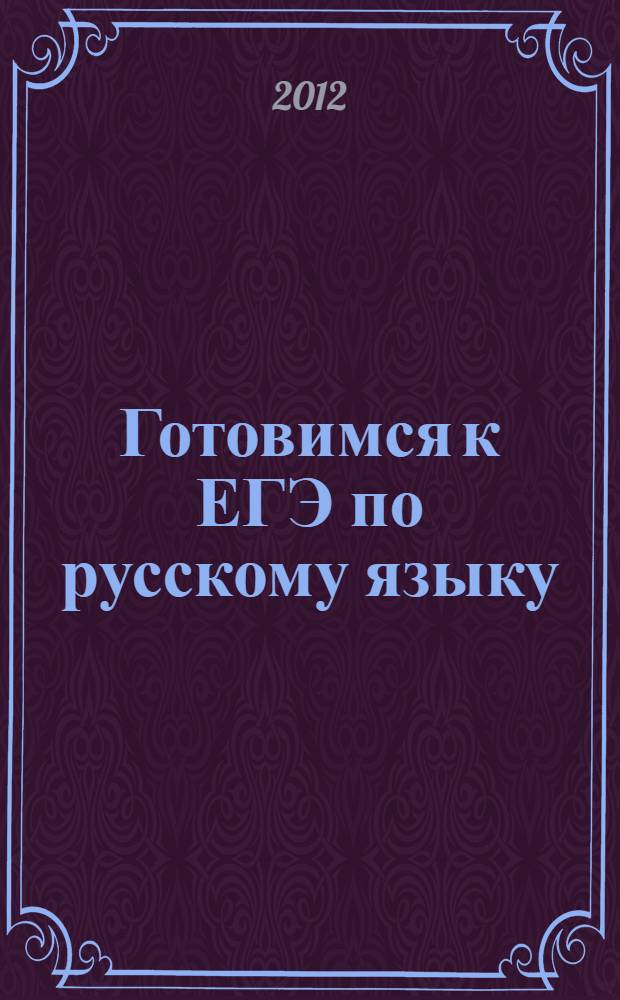 Готовимся к ЕГЭ по русскому языку : учебно-методическое пособие