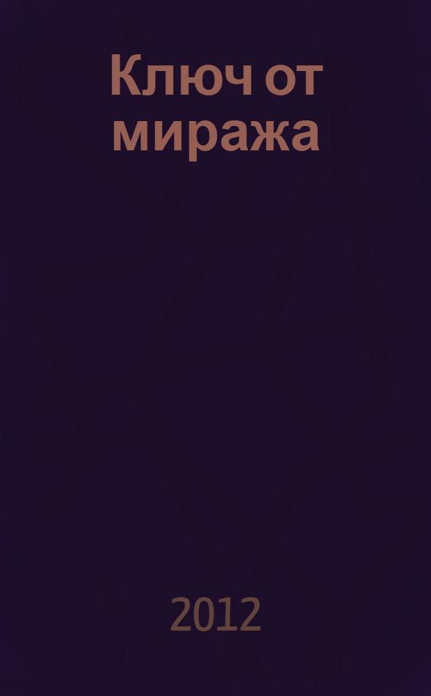 Ключ от миража : роман