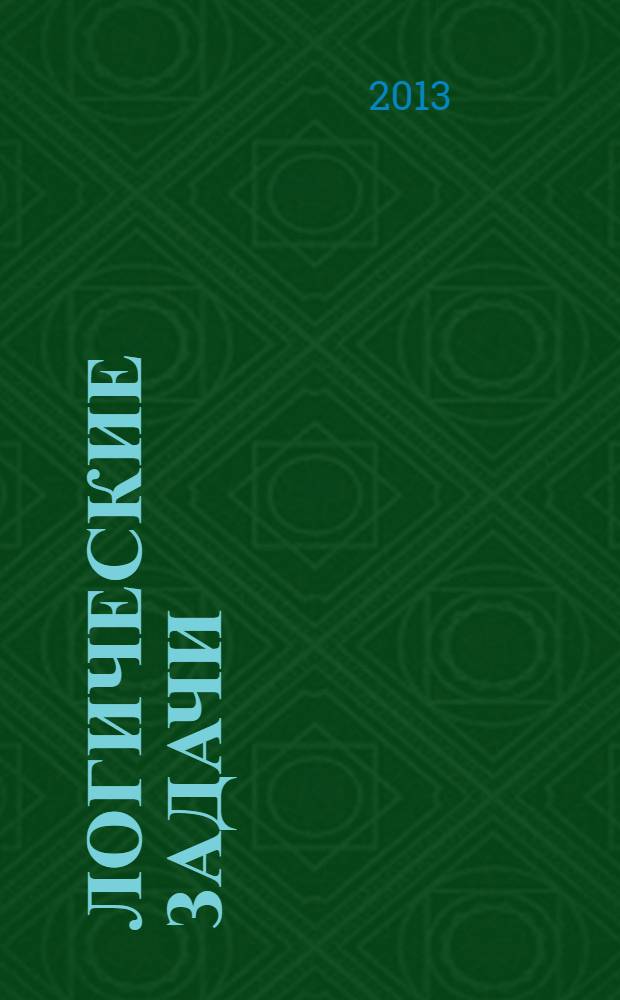 Логические задачи