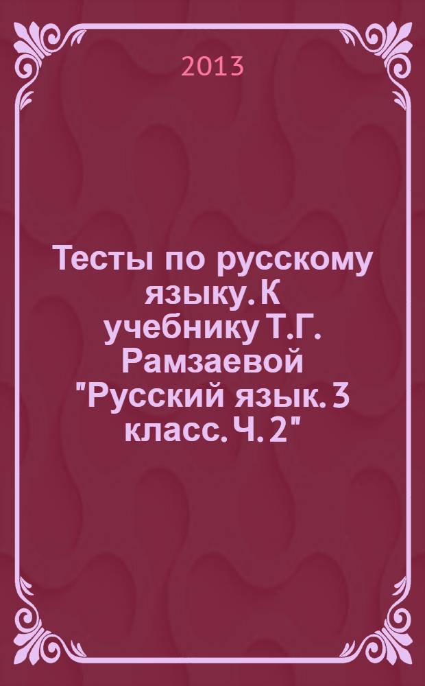 Тесты по русскому языку. К учебнику Т.Г. Рамзаевой "Русский язык. 3 класс. Ч. 2" (М.: Дрофа). 3 класс. В 2 ч. Ч. 1
