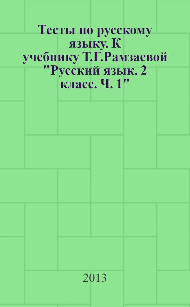 Тесты по русскому языку. К учебнику Т.Г.Рамзаевой "Русский язык. 2 класс. Ч. 1" (М.: Дрофа). 2 класс: В 2 ч. Ч. 2