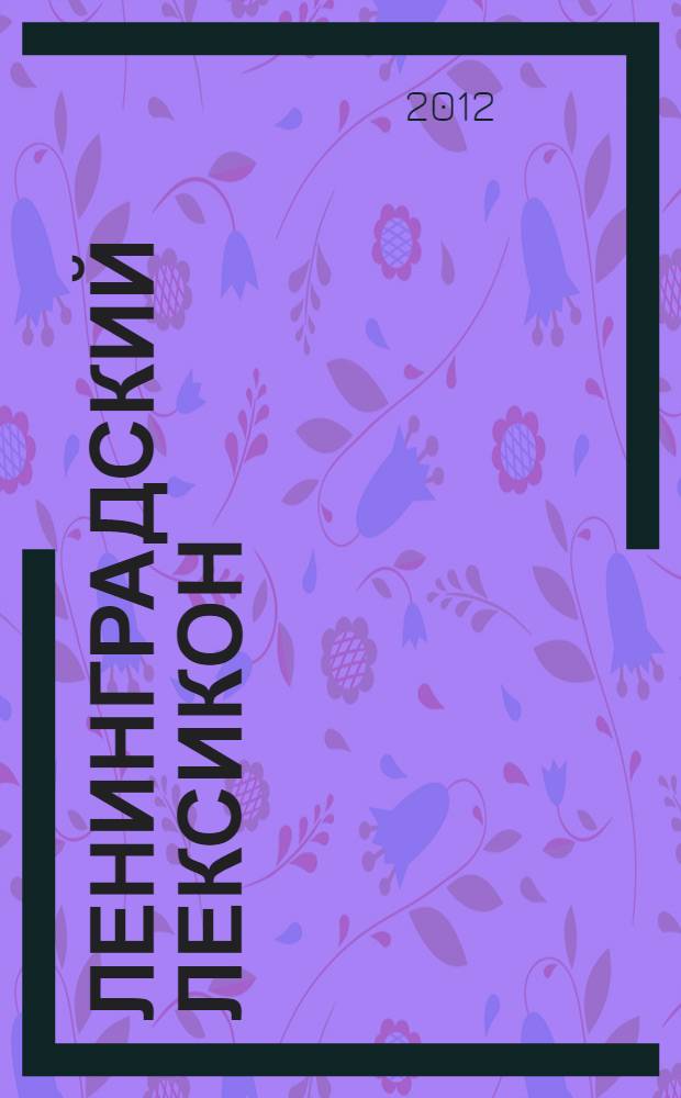 Ленинградский лексикон