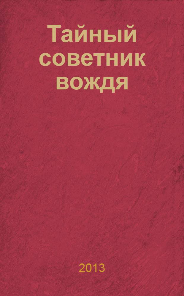 Тайный советник вождя : роман-исповедь : в 2 т