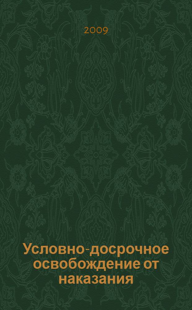 Условно-досрочное освобождение от наказания: проблемы теории и практики : автореферат диссертации на соискание ученой степени к. ю. н. : специальность 12.00.08 <Уголов. право и криминология>