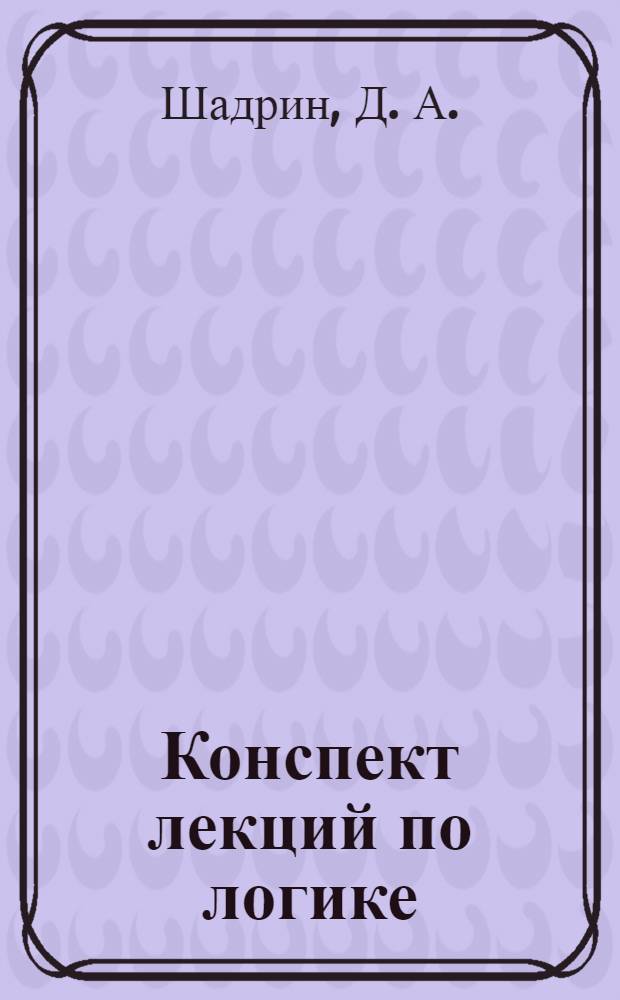 Конспект лекций по логике